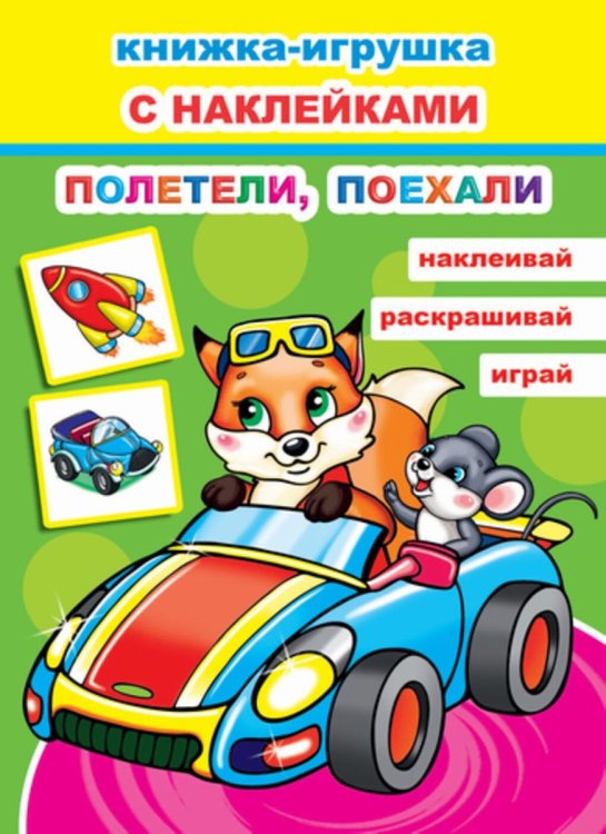 Обложка книги «Книжка-игрушка с наклейками. Полетели, поехали», ISBN 9785000336878