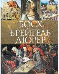 Босх, Брейгель, Дюрер