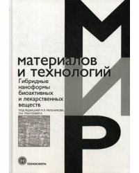 Гибридные наноформы биоактивных и лекарственных веществ. Учебное пособие