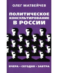 Политическое консультирование в России. Вчера. Сегодня. Завтра
