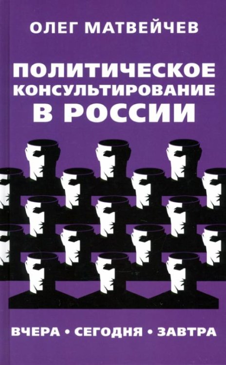 Политическое консультирование в России. Вчера. Сегодня. Завтра