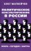 Политическое консультирование в России. Вчера. Сегодня. Завтра