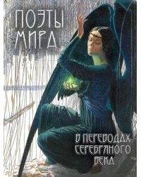 Поэты мира в переводах Серебряного века