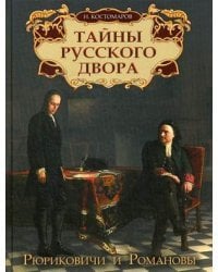 Тайны русского двора. Рюриковичи и Романовы