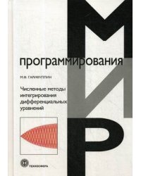 Численные методы интегрирования дифференциальных уравнений