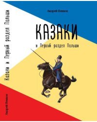 Казаки и Первый раздел Польши