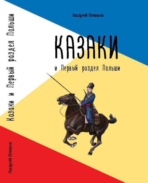 Казаки и Первый раздел Польши