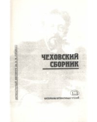 Чеховский сборник