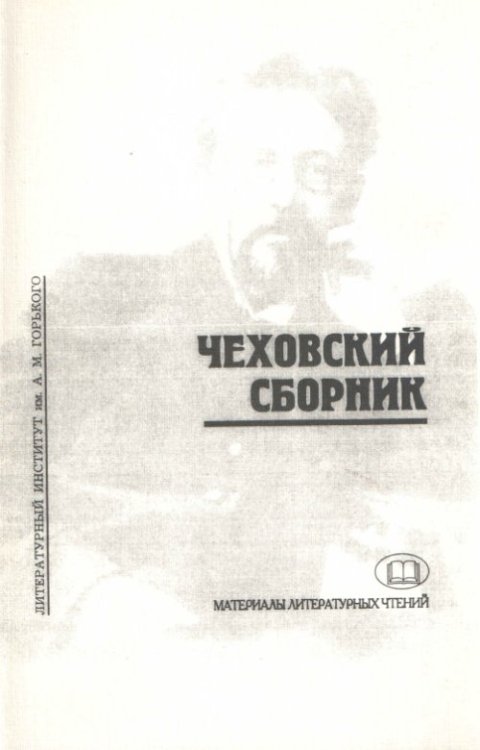 Чеховский сборник