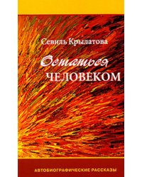 Остаться человеком. Автобиографические рассказы