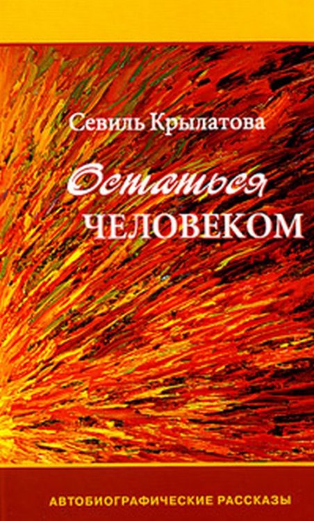 Остаться человеком. Автобиографические рассказы