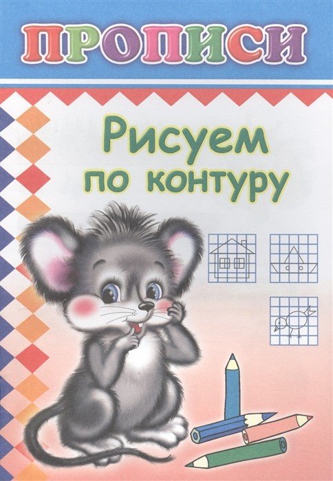 Рисуем по контуру. Прописи