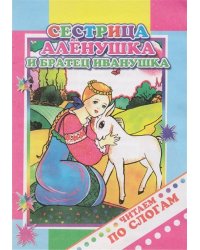 Сестрица Аленушка и братец Иванушка