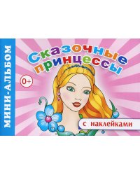 Мини-альбом с наклейками. Сказочные принцессы
