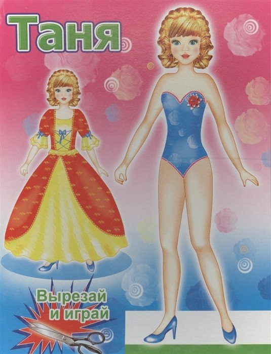 Книга-вырезалка. Таня