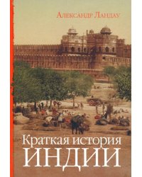 Краткая история Индии