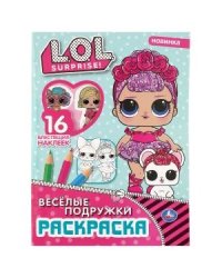 Веселые подружки. Лол