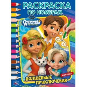 Волшебные приключения. Снежная королева