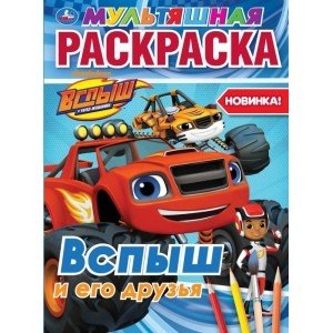 Мультяшная раскраска Вспыш и его друзья