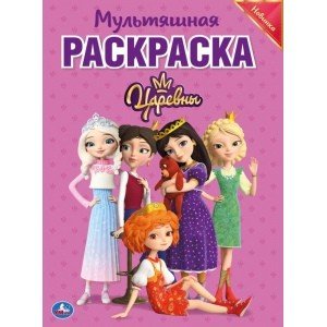 Мультяшная раскраска Царевны