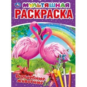 Мультяшная раскраска Волшебные животные