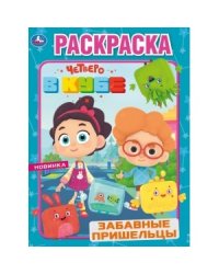 Забавные пришельцы. Четверо в кубе