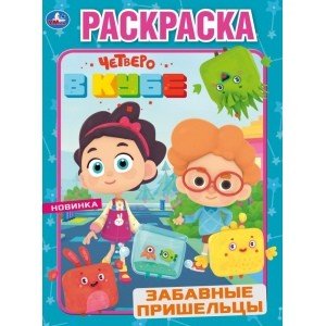 Забавные пришельцы. Четверо в кубе