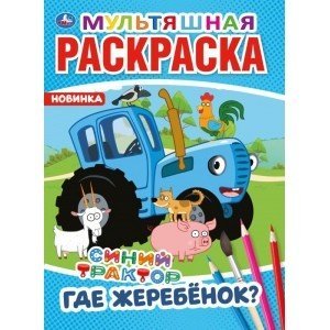 Мультяшная раскраска Где жеребенок? Синий трактор