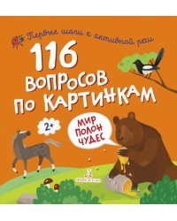 116 вопросов по картинкам. Мир полон чудес