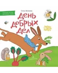 День добрых дел. Книжка-картинка