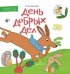 Обложка книги «День добрых дел. Книжка-картинка» — Матвеева Е.И., ISBN 9785996357611