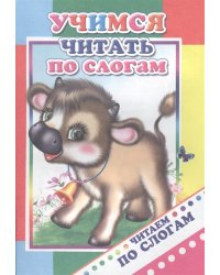 Учимся читать по слогам