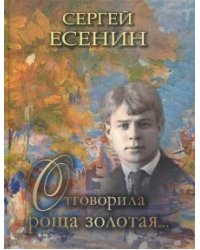 Отговорила роща золотая…