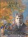 Обложка книги «Отговорила роща золотая…» — Есенин С.А., ISBN 9785996358236