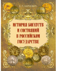 История богатств и состояний в Российском государстве