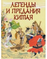 Легенды и предания Китая