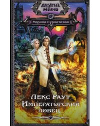 Лекс Раут. Императорский ловец 