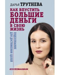 Как впустить большие деньги в свою жизнь. Подсознание для достижения целей