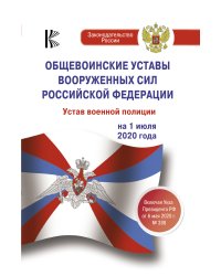 Общевоинские уставы Вооруженных Сил Российской Федерации на 1 июля 2020 года