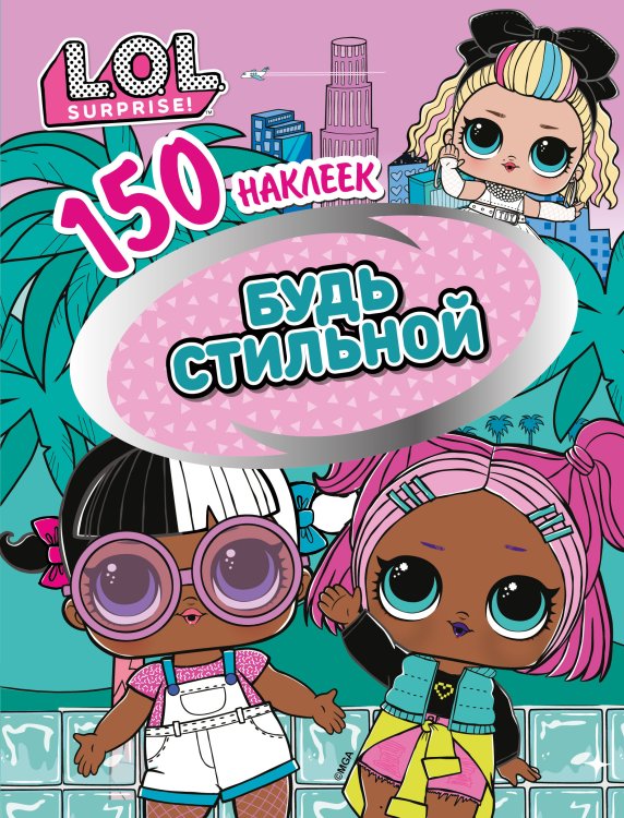 Обложка книги «L.O.L. Будь стильной», ISBN 9785001582311