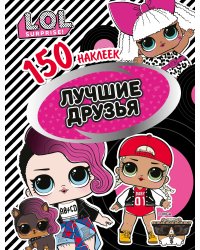 L.O.L. Лучшие друзья