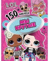 L.O.L. Мы крутые