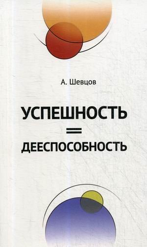 Успешность = дееспособность Успешность = дееспособность
