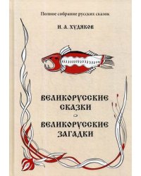 Полное собрание русских сказок. Том 6: Великорусские сказки. Великорусские загадки