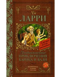 Необыкновенные приключения Карика и Вали