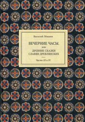 Вечерние часы, или древние сказки славян древлянских. В 2-х книгах. Книга 2: Части 3, 4 Вечерние часы, или древние сказки славян древлянских. В 2-х книгах. Книга 2: Части 3, 4