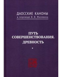 Даосские каноны. Книга 5: Путь совершенствования. Древность