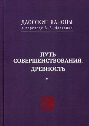 Даосские каноны в переводе В.В. Малявина. Философская проза Даосские каноны. Книга 5: Путь совершенствования. Древность