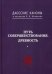 Даосские каноны. Книга 5: Путь совершенствования. Древность