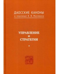 Даосские каноны. Книга 4: Управление и стратегия